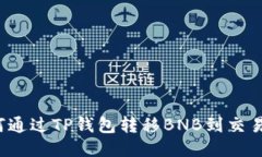 如何通过TP钱包转移BNB到交易所？