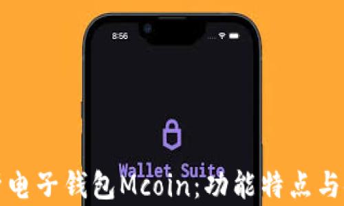 
全面解析电子钱包Mcoin：功能特点与使用指南