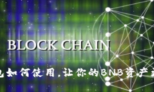 TP钱包如何使用，让你的BNB资产更安全