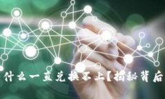 : tp钱包买币为什么一直兑换不上？揭秘背后原因
