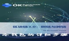 TP钱包创建冷钱包的详细步骤与注意事项