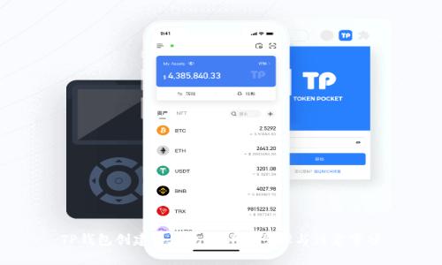 TP钱包创建冷钱包的详细步骤与注意事项