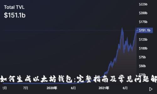 : 如何生成以太坊钱包：完整指南及常见问题解答