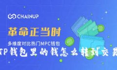 : TP钱包里的钱怎么转到交易所