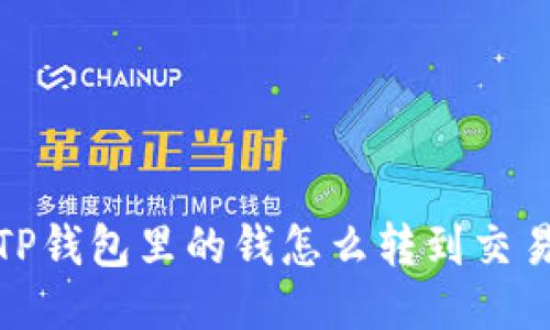: TP钱包里的钱怎么转到交易所