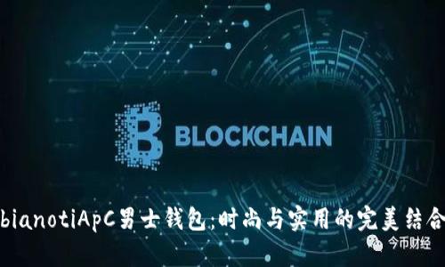 bianotiApC男士钱包：时尚与实用的完美结合