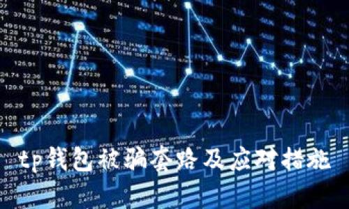 tp钱包被骗套路及应对措施