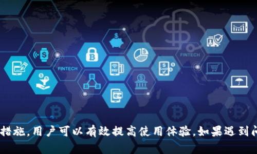   TP钱包创建钱包程序出错解决方案与常见问题汇总 / 

 guanjianci TP钱包, 钱包创建, 程序出错, 解决方案, 常见问题 /guanjianci 

在数字资产管理日益普及的今天，TP钱包作为一个广受欢迎的加密货币钱包，有着简单易用的界面以及多种类型的资产支持。然而，一些用户在创建TP钱包时可能遇到程序出错的情况，这不仅影响了用户体验，还可能导致无法安全存储他们的数字资产。在本篇文章中，我们将探讨如何解决TP钱包创建钱包的程序出错问题，并解答一些用户常见问题，以帮助用户更顺利地使用这一工具。

什么是TP钱包？
TP钱包是一款功能强大的数字资产钱包，支持多种区块链资产的存储和管理。用户可以在TP钱包中方便地管理他们的加密货币，进行转账和交易。此外，TP钱包还提供了去中心化的应用程序（DApp）访问，使用户能够参与DeFi、NFT等新兴领域。TP钱包的特色在于其操作简便、安全性高且支持的资产种类繁多，因此备受用户喜爱。

TP钱包创建钱包时常见的错误原因
用户在创建TP钱包时可能会遇到各种程序错误，以下是一些常见的原因：
ul
    li网络问题：如果用户的网络连接不稳定，可能会导致数据上传失败，从而无法完成钱包的创建。/li
    li应用程序版本过旧：使用过期版本的TP钱包可能会遇到兼容性问题，造成创建失败。/li
    li设备存储空间不足：如果设备内存不足，将无法成功创建新钱包，用户需要确保设备有足够的可用存储。/li
    li权限设置问题：在某些情况下，应用程序未获得足够的权限也可能导致创建失败，用户需要检查权限设置。/li
    li软件冲突：如果同时运行其他应用程序可能会与TP钱包发生冲突，从而导致创建钱包出错。/li
/ul

如何解决TP钱包创建钱包程序出错的问题
对于遇到TP钱包创建程序出错的用户，以下是一些有效的解决方案：
ul
    li检查网络连接：确保网络稳定，尝试换用其他网络，如Wi-Fi或移动数据，看看能否解决问题。/li
    li更新应用程序：前往应用商店或官方网站，下载并安装最新版本的TP钱包，以确保兼容性和功能正常。/li
    li清理设备存储：定期清理不需要的应用和文件，以确保设备有足够的空闲存储。用户可以使用手机自带的存储管理工具进行清理。/li
    li检查权限设置：在设备的设置中，检查TP钱包的权限设置，确保应用有必要的存取权限。/li
    li重启设备：有时，设备运行时间过长会导致程序出现问题。尝试重启设备，然后重新打开TP钱包再试。/li
/ul

如何重新安装TP钱包？
如果上述解决方案都未能解决问题，考虑重新安装TP钱包。以下是重新安装的步骤：
ol
    li备份数据：在重新安装之前，确保备份所有重要数据和私钥，以免丢失资产。/li
    li卸载TP钱包：前往设备的应用管理中，找到TP钱包，选择卸载。/li
    li重新安装：前往应用商店或TP钱包的官方网站，下载并安装最新版的TP钱包。/li
    li恢复数据：在新安装的TP钱包中，使用之前备份的数据和私钥进行恢复。/li
/ol

TP钱包创建失败后，如何联系支持团队？
如果所有尝试都未能解决问题，用户可能需要直接联系TP钱包的客服支持。以下是联系支持团队的步骤：
ul
    li访问官网：前往TP钱包的官方网站，在页面底部查找“客服”或“支持”链接。/li
    li查找常见问题：在支持页面，浏览常见问题（FAQ），可能会找到相关的解决方案。/li
    li提交请求：如果依然无法解决，可以通过在线支持或电子邮件联系方式提交问题，详细描述遇到的问题以及已尝试的解决方法。/li
    li查看社区论坛：一些用户可能在社区论坛中分享了他们的解决经验，浏览这些内容或许会有所帮助。/li
/ul

常见问题解答

1. 创建TP钱包时我该输入哪些信息？
在创建TP钱包时，用户通常需要输入基本的信息，如以下内容：
ul
    li创建密码：这是用来保护你的钱包，必须选择一个强密码，避免使用简单的密码。/li
    li备份短语：创建钱包后，会生成一组助记词（通常为12-24个单词），这是恢复钱包的关键，务必妥善保管。/li
    li设置交易PIN：多数钱包应用还会让你设置一个交易PIN用于每次转账确认，这一设置可以为你的资产增加一层保护。/li
/ul
建议不要将助记词和密码存储在电子设备上，最好写在纸上并妥善保管，以防设备失窃或损坏。

2. TP钱包与其他钱包有哪些区别？
TP钱包与其他数字钱包相比，有一些独特的优点和特点：
ul
    li兼容性：TP钱包支持多种不同的区块链资产，包括Ethereum、Binance Smart Chain等多条链的Token，用户可在同一钱包中管理多个资产。/li
    li用户友好：TP钱包界面设计注重用户体验，提供直观易用的操作流程，适合新手用户。/li
    li去中心化应用（DApp）支持：TP钱包支持快速访问多种去中心化应用，让用户可以更方便地与DeFi、NFT相关项目进行交互。/li
    li安全性：TP钱包采用了先进的加密技术，用户的私钥和数据仅保存在本地设备上，提供更高的安全性，用户的资产不会存储在第三方服务器。/li
    li社区支持：TP钱包拥有活跃的用户社区，用户可以在社区中获取支持和分享经验，对于新用户来讲尤其有帮助。/li
/ul
虽然TP钱包在很多方面优于其他钱包，但用户仍需根据自己的需求选择合适的钱包。

3. 如何确保TP钱包的安全性？
为确保TP钱包的安全性，用户可以采取以下措施：
ul
    li定期备份钱包：定期备份钱包数据，尤其是在进行重大资产变动后，确保随时可以恢复钱包。/li
    li使用强密码和PIN：创建一个复杂且独一无二的密码，避免使用简单的、容易猜到的密码。同时设置交易PIN以增强安全性。/li
    li启用双因素认证（2FA）：如果TP钱包支持2FA功能，务必启用。这将为账户增添额外的安全层。/li
    li保持软件更新：定期检查并更新TP钱包与手机操作系统的版本，以确保使用最新安全性补丁。/li
    li警惕网络钓鱼：在访问TP钱包时，确保使用官方网站，避免点击可疑链接或输入信息到不明网站。/li
/ul
通过采取这些措施，用户可以显著提高TP钱包的安全性，从而保护自己的数字资产。

4. TP钱包可以支持哪些类型的资产？
TP钱包支持多种类型的加密资产，包括但不限于：
ul
    li主流加密货币：如比特币（BTC）、以太坊（ETH）、瑞波币（XRP）、莱特币（LTC）等，这些都是最常见的数字资产，用户可在TP钱包中随时管理。/li
    liERC-20 Token：TP钱包支持所有基于以太坊的平台上的代币，包括USDT、LINK、DAI等，这使得用户可以方便地在同一钱包中管理多种代币。/li
    liBSC Token：TP钱包同样支持运行在Binance Smart Chain上的代币，用户可以在BSC生态系统中进行交易和投资。/li
    li其他链的代币：TP钱包还支持多条其他区块链（如Polygon、Tron等）上的代币，提供广阔的资产管理选择。/li
/ul
这使得TP钱包成为一个多功能的数字资产管理工具，适合各种类型的用户，不论是新手还是专业交易员。

5. 我可以在TP钱包中存储NFT吗？
是的，TP钱包可以存储非同质化代币（NFT）。以下是关于TP钱包支持NFT的一些要点：
ul
    li多链支持：TP钱包不仅可以支持以太坊链上的NFT，也可以支持基于其他链（如Polygon、Binance Smart Chain）上的NFT，用户可以在同一钱包轻松管理。/li
    li友好的界面：TP钱包为NFT提供了直观的管理界面，用户可以方便地查看、管理和转让自己的NFT资产。/li
    li快速交易：用户可以在TP钱包中快速完成NFT的买卖与转让，方便用户参与到NFT市场中。/li
/ul
随着NFT市场的快速发展，TP钱包的NFT支持功能无疑吸引了大量的用户，成为了数字艺术和收藏品爱好者的理想选择。

总的来说，TP钱包是一个功能全面且日益流行的数字资产管理工具。尽管在使用过程中可能遇到一些困难，但通过保持软件更新、良好的网络连接、慎重备份数据等一系列措施，用户可以有效提高使用体验。如果遇到问题，及时联系官方支持也是一个明智的选择。