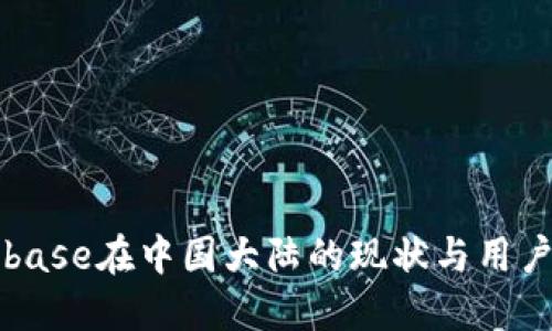 Coinbase在中国大陆的现状与用户指南