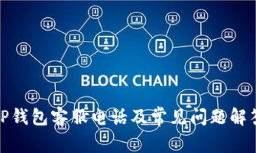 TP钱包客服电话及常见问题解答