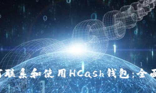  如何联系和使用HCash钱包：全面指南