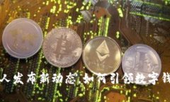 优盾钱包创始人发布新动态，如何引领数字钱包
