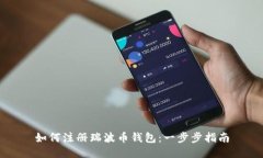 如何注册瑞波币钱包：一步步指南