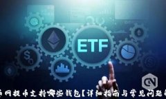 火币网提币支持哪些钱包？详细指南与常见问题