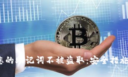  如何保护您的助记词不被盗取：安全措施与应对策略