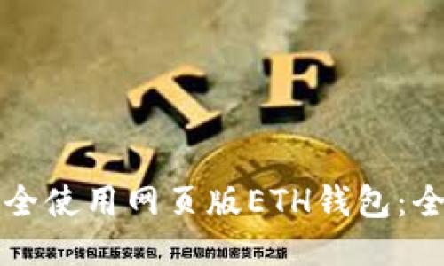 如何安全使用网页版ETH钱包:全面指南