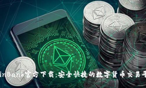 CoinBank官方下载：安全快捷的数字货币交易平台