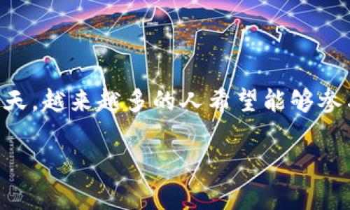 新手怎样创建莱特币钱包是一个常见问题,特别是在数字货币日益普及的今天。越来越多的人希望能够参与加密货币的投资,而创建一个安全的莱特币钱包是进行任何交易的第一步。
新手怎样创建莱特币钱包:详细指南