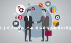 QT钱包是加密货币领域中一种广受欢迎的钱包类型