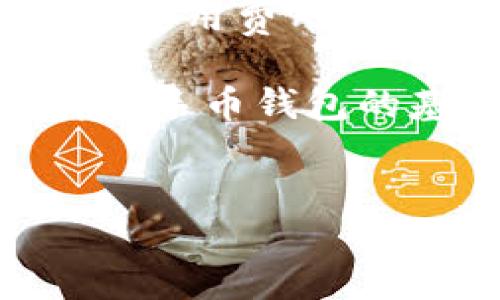 猎手币钱包的详细介绍

猎手币钱包是一种数字资产管理工具，专门为用户提供安全、便捷的数字货币存储及交易功能。随着数字货币的迅速普及，越来越多的人开始关注如何安全有效地管理自己的数字资产。而猎手币钱包正是根据这一需求而生，为用户提供了一种简便、高效而又安全的解决方案。

在现代社会，数字货币如比特币、以太坊等正逐渐成为人们投资理财的一种新选择。随着用户数量的不断增加，对数字钱包的需求也越来越旺盛。在这篇文章中，我们将详细探讨猎手币钱包的核心功能、优势，以及常见问题的解答，帮助用户更好地理解和使用这款数字货币钱包。

1. 猎手币钱包的基本功能

猎手币钱包主要有以下几个基本功能：

ul
    li安全存储：猎手币钱包采用高标准的加密技术，确保用户的数字货币资产不被非法侵入和盗取。无论是私钥的保护还是数据传输的安全性，都经过严格的设计和验证。/li
    li简便交易：用户可以通过猎手币钱包直接进行数字货币的购买、出售和转账操作，界面友好，操作简单，适合各类用户使用。/li
    li实时监控：猎手币钱包提供实时行情监测功能，用户可以随时查看各大数字货币的价格波动，把握投资机会。/li
    li多币种支持：猎手币钱包支持多种主流数字货币，不同币种之间的兑换和转换均可在钱包内部完成，提升了使用的灵活性。/li
    li备份和恢复：用户可以随时备份自己的钱包数据，以防数据丢失。通过助记词和私钥，用户能够轻松恢复自己的数字资产。/li
/ul

2. 猎手币钱包的使用优势

使用猎手币钱包的优势显而易见，结合用户反馈的实际操作体验，我们总结了以下几点：

ul
    li安全性高：许多用户最看重数字资产的安全问题，猎手币钱包通过多重加密和分布式存储，降低了黑客攻击的风险。/li
    li操作便捷：与一些复杂的数字货币平台相比，猎手币钱包的操作更加友好，特别适合新手用户。即使是没有技术背景的人，也能轻易上手。/li
    li客服支持：猎手币钱包提供全天候的客服服务，一旦用户在使用过程中遇到问题，可以通过在线客服或电话进行咨询，得到及时的帮助。/li
    li社区活跃：猎手币钱包社区活跃，用户可以参与讨论，分享使用心得，提升自己的投资和交易技能。/li
    li与时俱进：猎手币钱包不断进行版本更新和功能迭代，以应对数字货币市场的变化，保持用户的竞争力。/li
/ul

3. 如何安全使用猎手币钱包

虽然猎手币钱包在安全性方面做了很多努力，但用户的使用习惯和操作也会影响到资产的安全。以下是一些安全使用建议：

ul
    li启用双重认证：建议用户启用双重认证功能，增加额外的安全保障。在账户登录或进行大额交易时，系统会要求第二重验证，从而保护用户的资产。/li
    li定期更换密码：定期更换登录密码，使账户不易被破解。设置一个强壮的密码，包括字母、数字及特殊字符组合，增加安全性。/li
    li谨慎链接网络：在不安全的网络环境中尽量避免使用钱包，例如公共Wi-Fi。使用手机数据或已知的安全无线网更为妥善。/li
    li备份私钥和助记词：定期备份钱包的私钥和助记词，并且保存在安全的地方，如纸质记录，避免网页、手机等数字存储。/li
    li及时更新钱包版本：开发团队会定期推出安全更新和新功能，确保用户使用的是最新版本，有效防范安全漏洞。/li
/ul

4. 猎手币钱包的常见问题解答

用户在使用猎手币钱包的过程中，难免会遇到一些问题，以下是一些常见问题的解答：

h4问题一：猎手币钱包支持哪些数字货币？/h4
猎手币钱包目前支持多种主流的数字货币，包括但不限于比特币、以太坊、莱特币等。随着市场需求的变化，猎手币钱包会不断更新，支持更多的新兴数字货币。用户可以通过钱包内的币种管理功能查看所有支持的数字货币。

h4问题二：如何进行资产的备份与恢复？/h4
用户在首次创建猎手币钱包时，会自动生成一组助记词（通常由12-24个单词组成），这就是钱包的备份工具。用户应妥善记录这些助记词，并保存在安全的地方。如果需要恢复钱包，用户只需在新设备上选择“恢复钱包”选项，输入助记词即可完成恢复，所有资产将被恢复到新环境中。

h4问题三：如何保证钱包的隐私性？/h4
猎手币钱包采用了多层加密技术，确保用户隐私数据的安全。此外，钱包内不储存任何用户的个人信息，所有交易只在用户的设备上进行，不会上传至云端或服务器。用户可以选择使用离线交易等进阶方式进一步保护隐私。在使用时，不要在社交媒体或公开平台透露自己钱包的相关信息，也可减少不必要的风险。

h4问题四：如何应对资产被盗的情况？/h4
如果用户发现自己的资产被盗，第一时间应立即改变账号密码，启用双重认证等安全措施。这时若有可疑交易，也应及时联系客服寻求帮助。同时，建议用户在日常使用中加强自身安全意识，不随便相信陌生人提供的链接或下载来路不明的软件。在投资之前，务必对项目进行充分的了解和调研，避免上当受骗。

h4问题五：猎手币钱包的使用费用如何？/h4
猎手币钱包在转账和交易时会收取一定的网络费用。这些费用是与区块链网络交易相关的，通常属于正常范围之内。此外，猎手币钱包本身可能不收取使用费用，但需要根据不同的币种和交易情况的变化合理规划自己的资金流向。用户在进行交易时，可根据钱包的提示选择手续费类型，以平衡交易速度和费用。

总结来说，猎手币钱包是一个适合大众用户的数字货币管理工具，提供了安全、便捷的数字资产管理解决方案。通过本篇介绍，用户可以更全面地了解猎手币钱包的基本功能、使用优势、安全注意事项及常见问题，从而更好地维护自己的数字投资安全。

猎手币, 数字货币, 数字钱包, 资产管理, 区块链/guanjianci
猎手币钱包