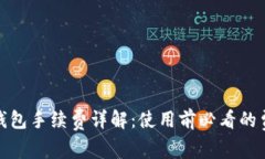 : 虚拟钱包手续费详解：使用前必看的费用分析