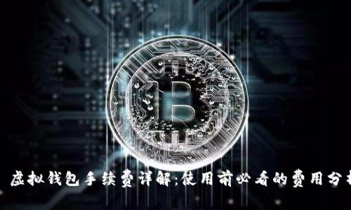 : 虚拟钱包手续费详解：使用前必看的费用分析