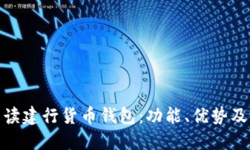 : 全面解读建行货币钱包：功能、优势及使用技巧