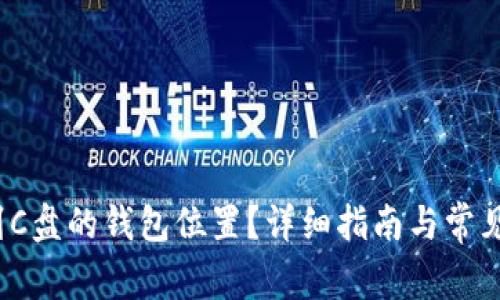  如何找到C盘的钱包位置？详细指南与常见问题解答