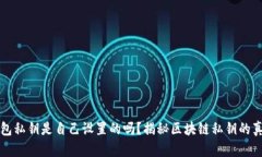 钱包私钥是自己设置的吗？揭秘区块链私钥的真