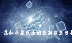 : 虚拟币暴跌原因最新消息分析