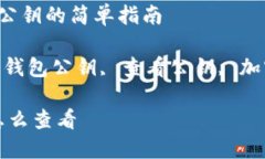  查找以太坊钱包公钥的简单指南关键词： 以太坊