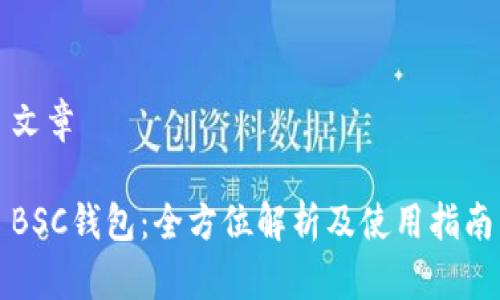 文章

BSC钱包：全方位解析及使用指南