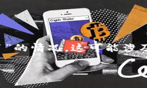 比特派是一款提供数字资产管理和交易服务的钱包应用。在各种技术问题或用户体验问题中，用户在使用时可能出现“比特派用不了”的情况，这可能涉及多种原因，比如网络问题、软件更新、用户操作等。在这篇文章中，我们将详细探讨这个问题的潜在原因、解决方案以及一些使用建议。

比特派用不了的原因与解决方案