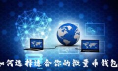   如何选择适合你的微量币钱包？