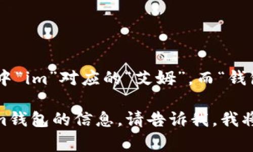 im钱包的中文谐音可以读作“艾姆钱包”。其中“im”对应的“艾姆”，而“钱包”在中文中是常用的词汇，直接称为“钱包”。

如果您有更具体的需求或想了解更多关于im钱包的信息，请告诉我，我将非常乐意为您提供详细介绍。