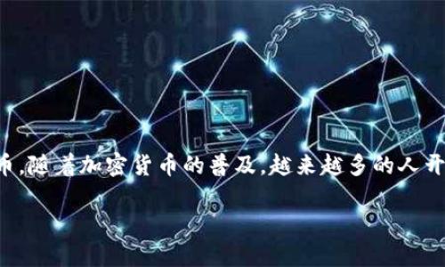 比特宝钱包是一种数字货币钱包，它提供安全、便捷的方法来存储和管理比特币及其他加密货币。随着加密货币的普及，越来越多的人开始关注如何安全地存储他们的资产。因此，选择一个适合自己的数字钱包成为了一个重要话题。

比特宝钱包：安全、便捷的数字货币存储选择