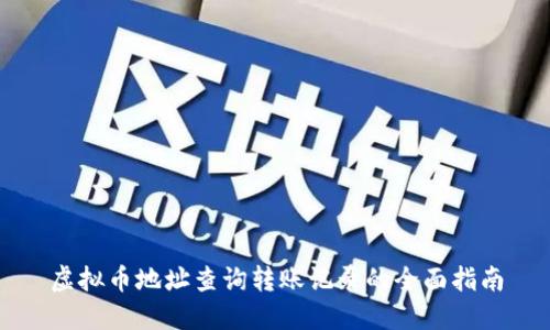 虚拟币地址查询转账记录的全面指南
