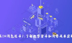 正IM钱包送币1：了解数字货币如何零成本获取