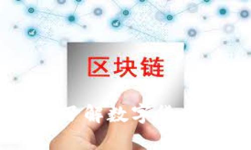 正IM钱包送币1：了解数字货币如何零成本获取