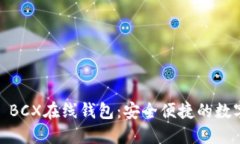 bcx在线钱包bianji:/bianji BCX在线钱包：安全便捷的