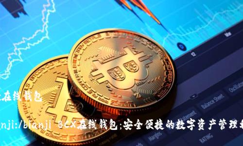 bcx在线钱包

bianji:/bianji BCX在线钱包：安全便捷的数字资产管理利器