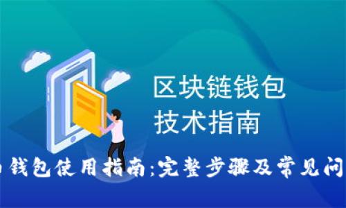 门罗币钱包使用指南：完整步骤及常见问题解析