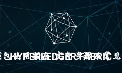 门罗币钱包使用指南：完整步骤及常见问题解析