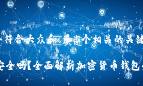 思考一个符合大众和 和5个相关的关键词

CG钱包安全吗？全面解析加密货币钱包的安全性