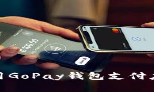 如何下载和使用GoPay钱包支付应用于苹果设备