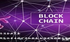 思考一个符合大众和比特派钱包的单币挖矿详细