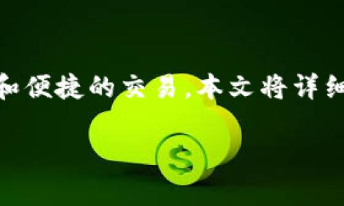 绑定以太币钱包地址的过程可以让用户在区块链平台上进行更加安全和便捷的交易。本文将详细介绍如何进行以太币钱包地址的绑定，相关知识，以及常见问题的解答。

如何有效绑定以太币钱包地址：全面指南