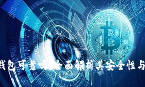 POC公链钱包可靠吗？全面解析其安全性与使用体验