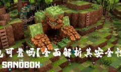 POC公链钱包可靠吗？全面解析其安全性与使用体