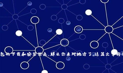 库神钱包是一个受到广泛关注的数字货币钱包，用户可以通过它进行数字货币的存储与交易。如果你正在寻找库神钱包的下载和安装信息，那么你来对地方了。这篇文章将详细介绍如何下载和安装库神钱包，包括安全性、功能、用户体验等方面。同时，我们还将为你解答一些可能遇到的问题。

库神钱包app下载手机版下载地址及使用指南